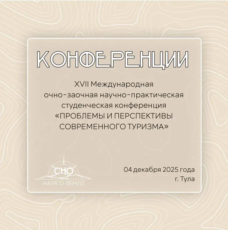 XVII Международная очно-заочной научно-практическая студенческая конференция «ПРОБЛЕМЫ И ПЕРСПЕКТИВЫ СОВРЕМЕННОГО ТУРИЗМА»
