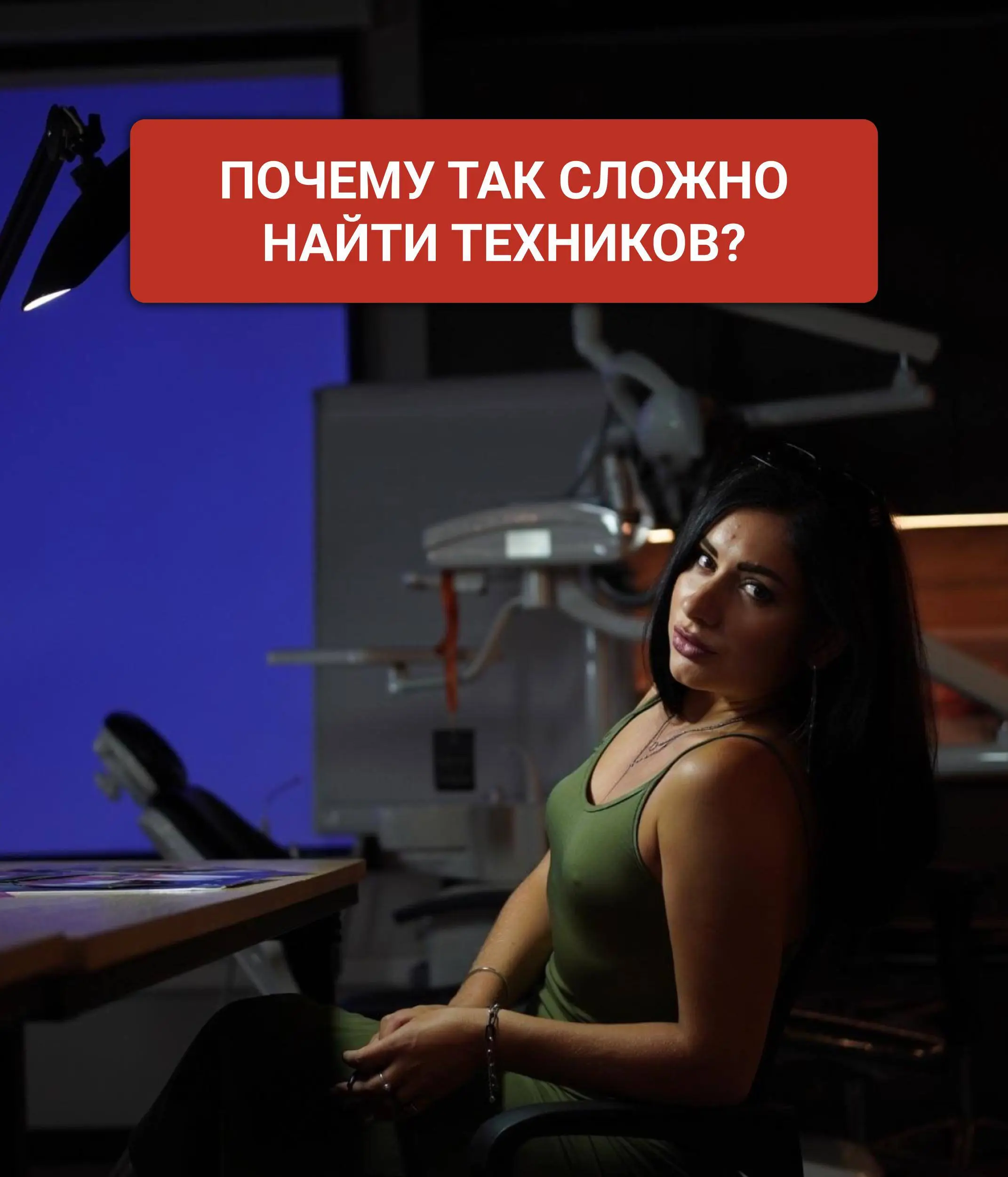 Проведение онлайн-вебинара «Поиск, найм и обучение зубных техников без хаоса»