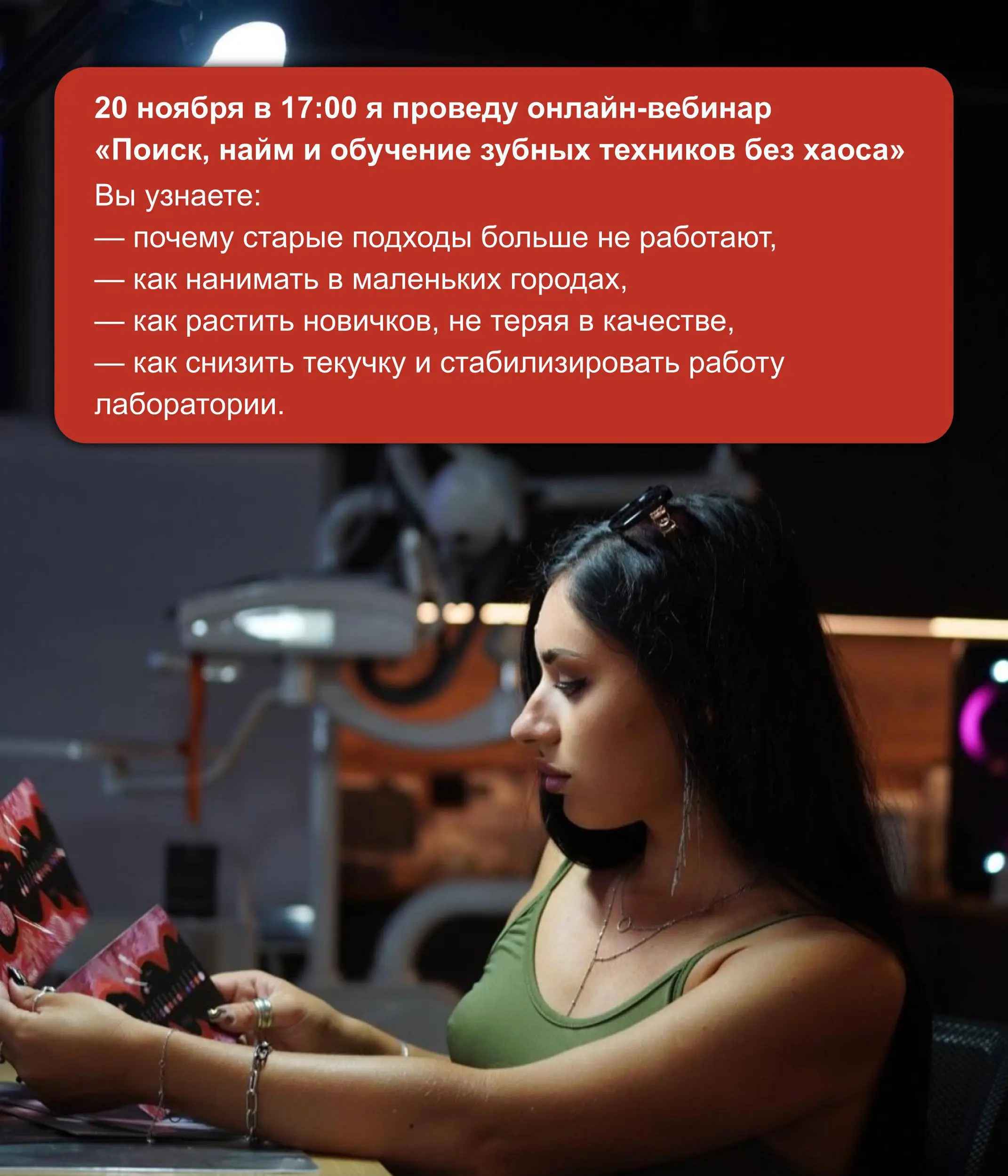 Проведение онлайн-вебинара «Поиск, найм и обучение зубных техников без хаоса»