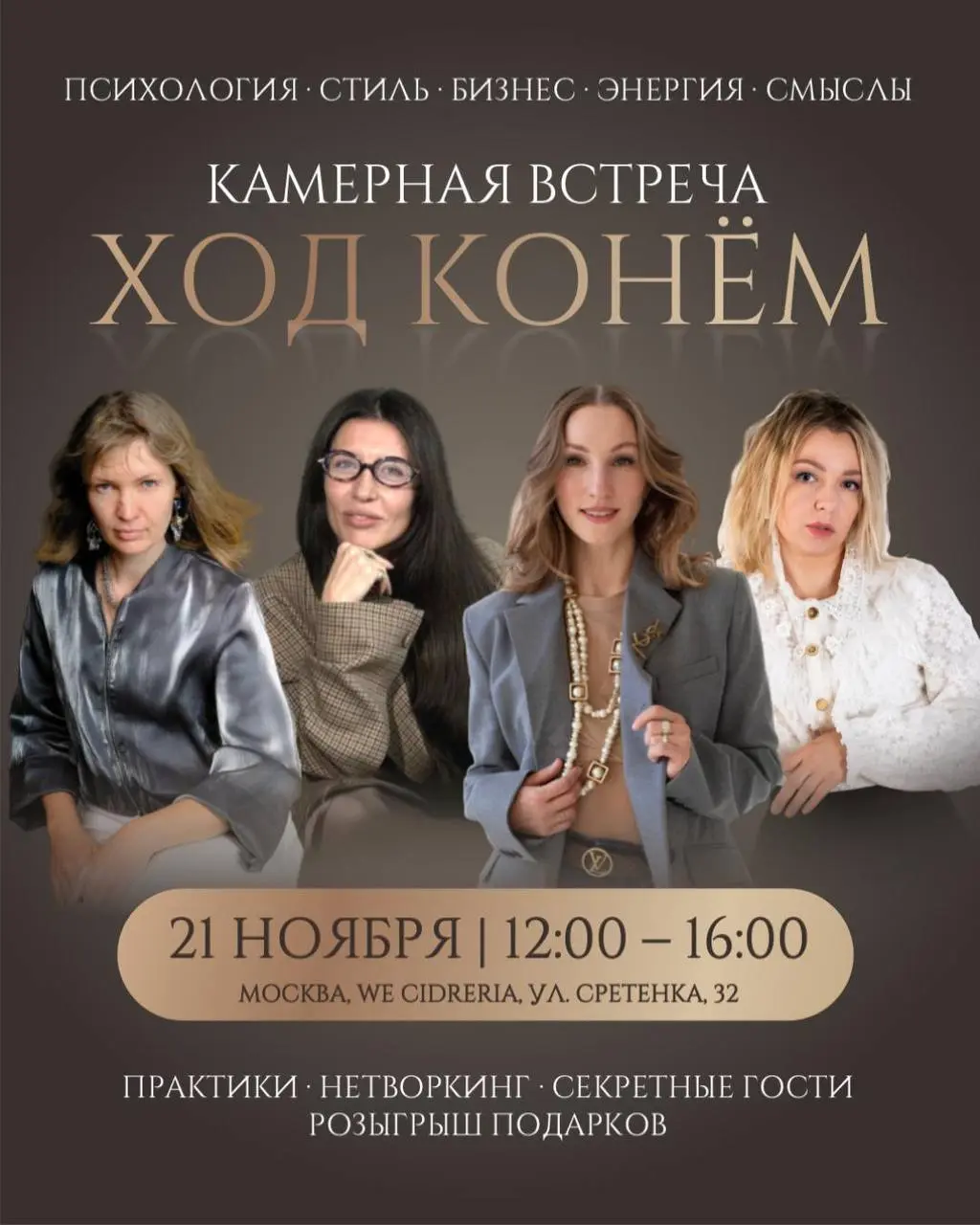 ПСИХОАОГИЯ . СТИАЬ БИЗНЕС ЭНЕРИЯ СМЫСАЫ
КАМЕРНАЯ ВСТРЕЧА
ХОД КОНЁМ