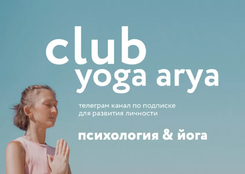 Связанный эфир в клубе yoga arya с Саритой