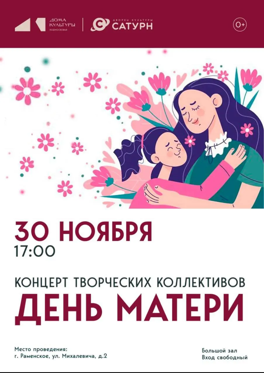 Концерт творческих коллективов ДК «Сатурн», посвященный Дню матери