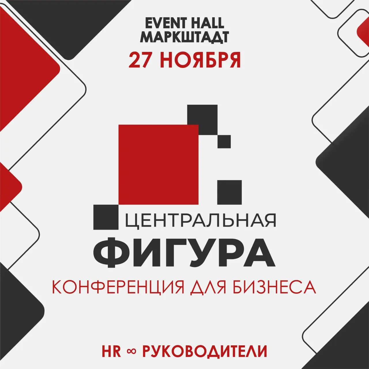 Конференция для бизнеса. ЦЕНТРАЛЬНАЯ ФИГУРА 2025. Синергия HR и руководителей.