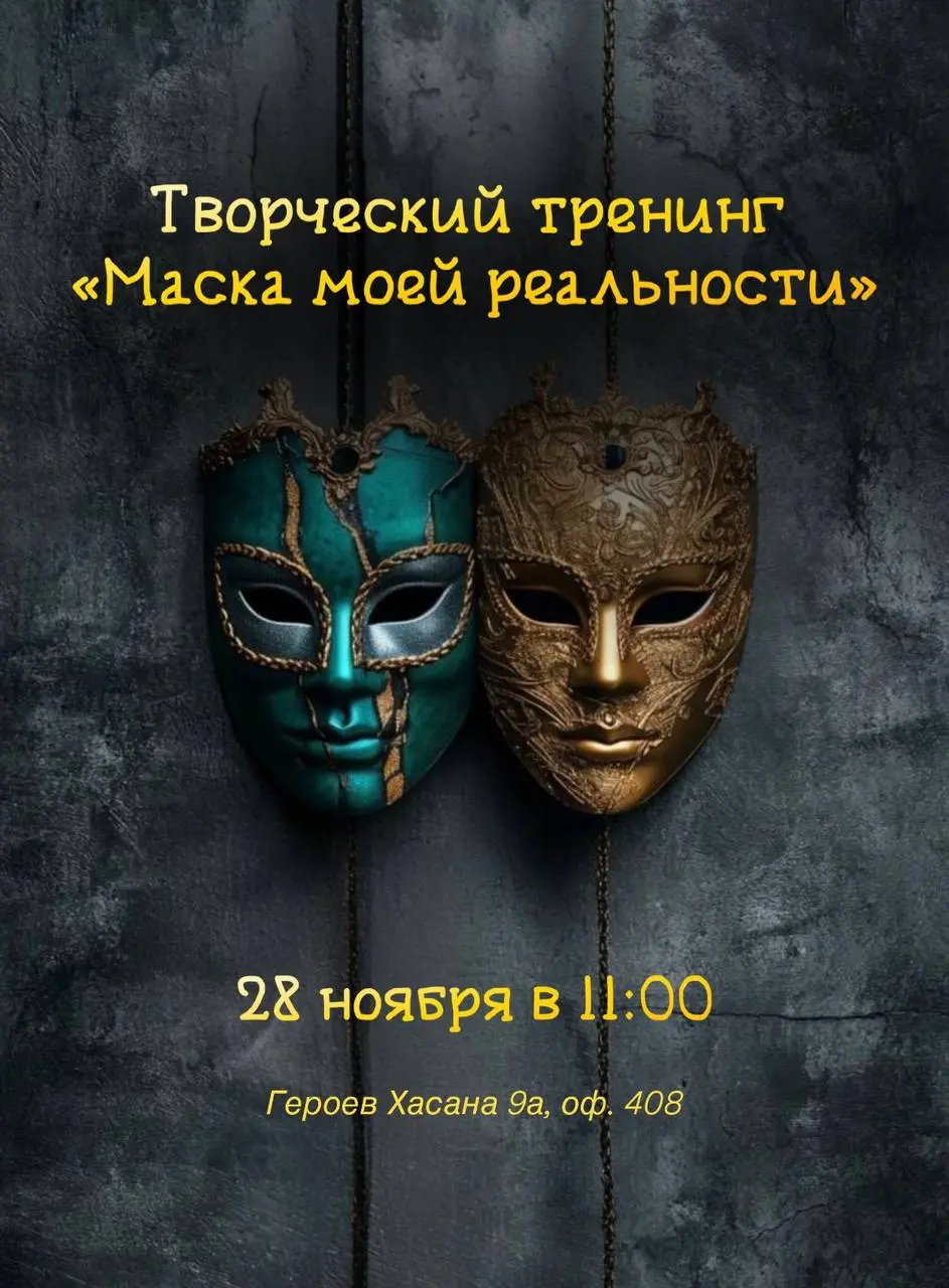 Творческий тренинг «Маска моей реальности»