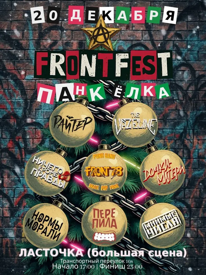 FRONTFEST ПАНК-ЁЛКА!!!