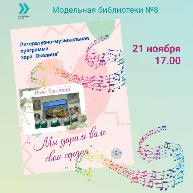 Литературно-музыкальная программа “Мы дарим вам свои сердца”