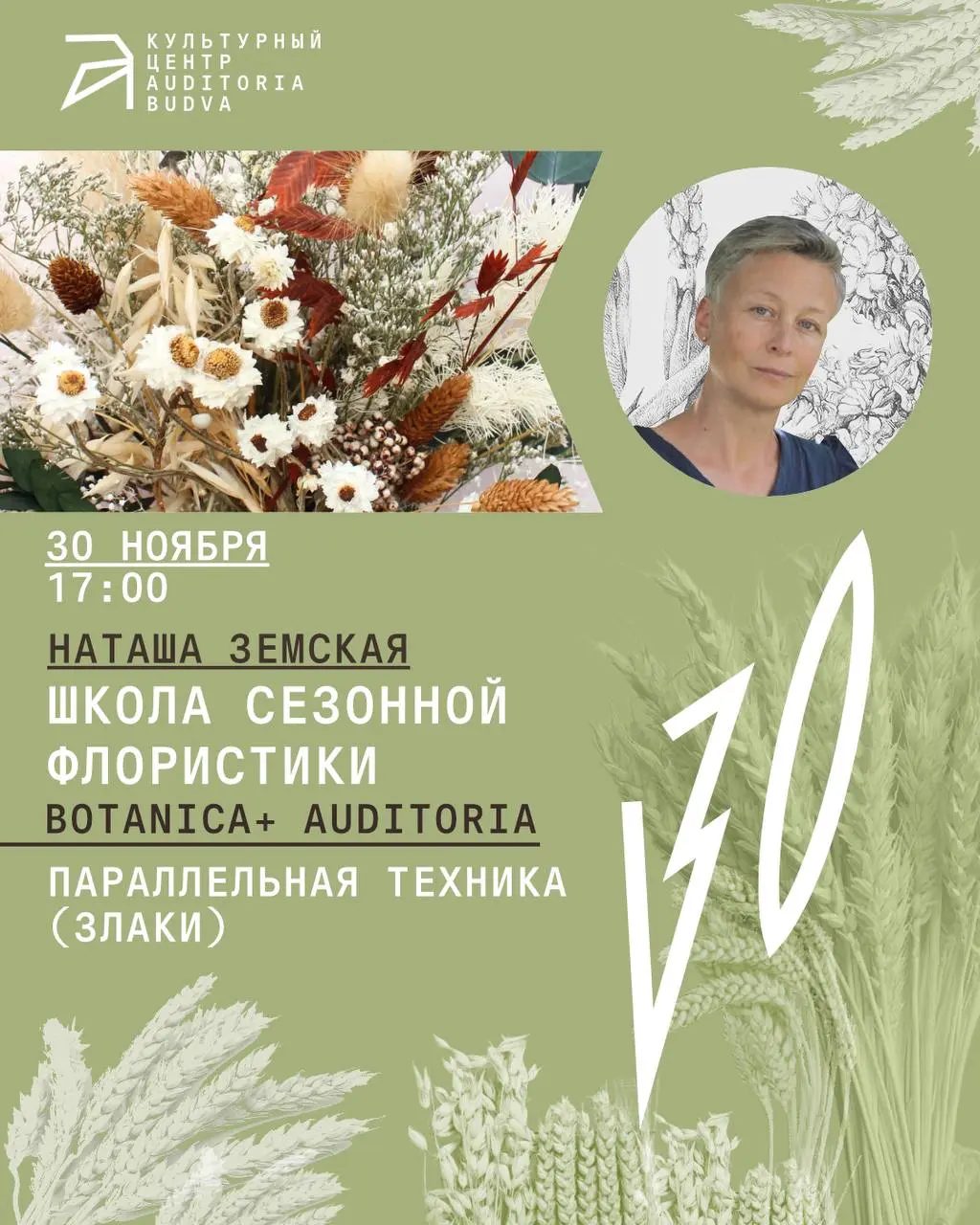 Школа сезонной флористики Botanica+ в Auditoria Budva