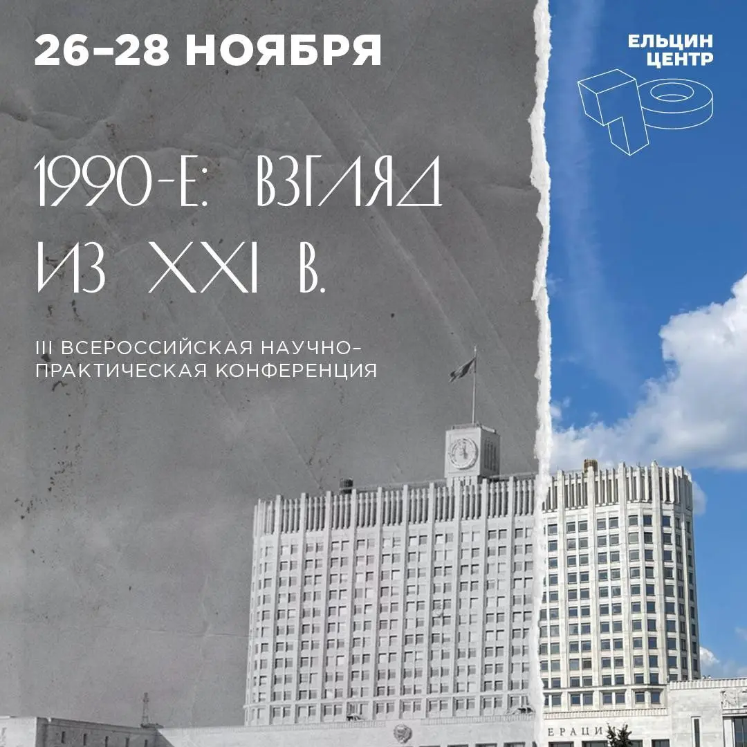 Третья Всероссийская научно-практическая конференция «90-е: взгляд из XXI века»