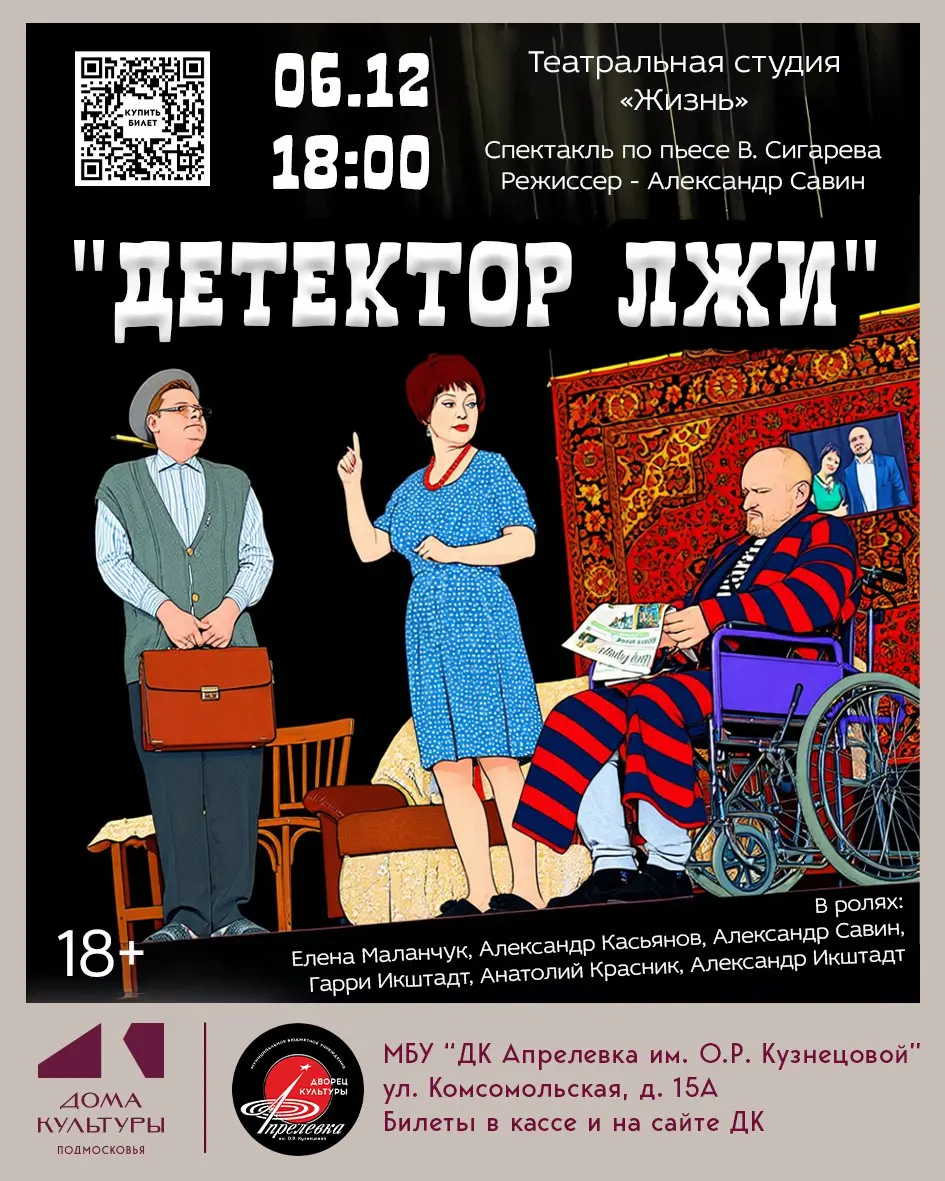 Театральная студия "Жизнь" представляет! Спектакль "Детектор лжи"