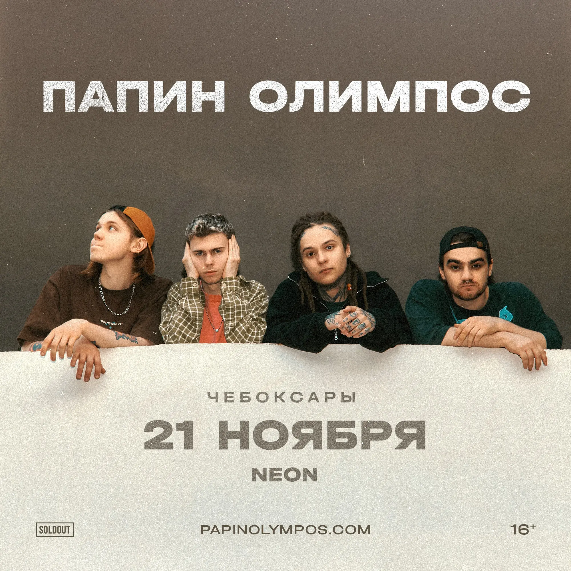 Папин Олимпос концерт в клубе Неон