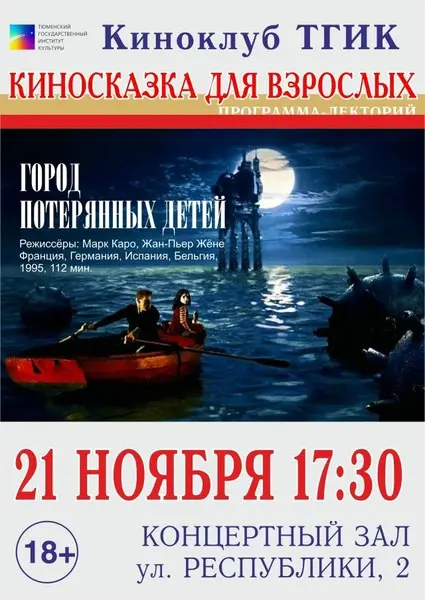 Киносказка для взрослых. ГОРОД ПОТЕРЯННЫХ ДЕТЕЙ