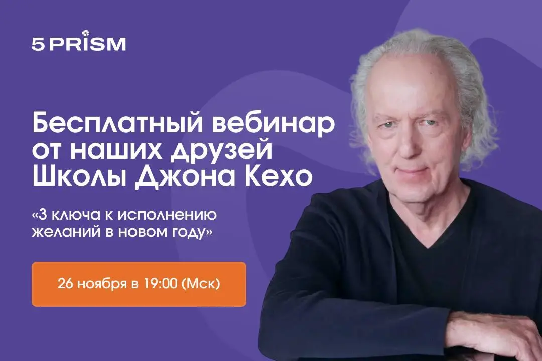 Как помочь себе и другим исполнять желания в новом году? Вебинар Школы Джона Кехо