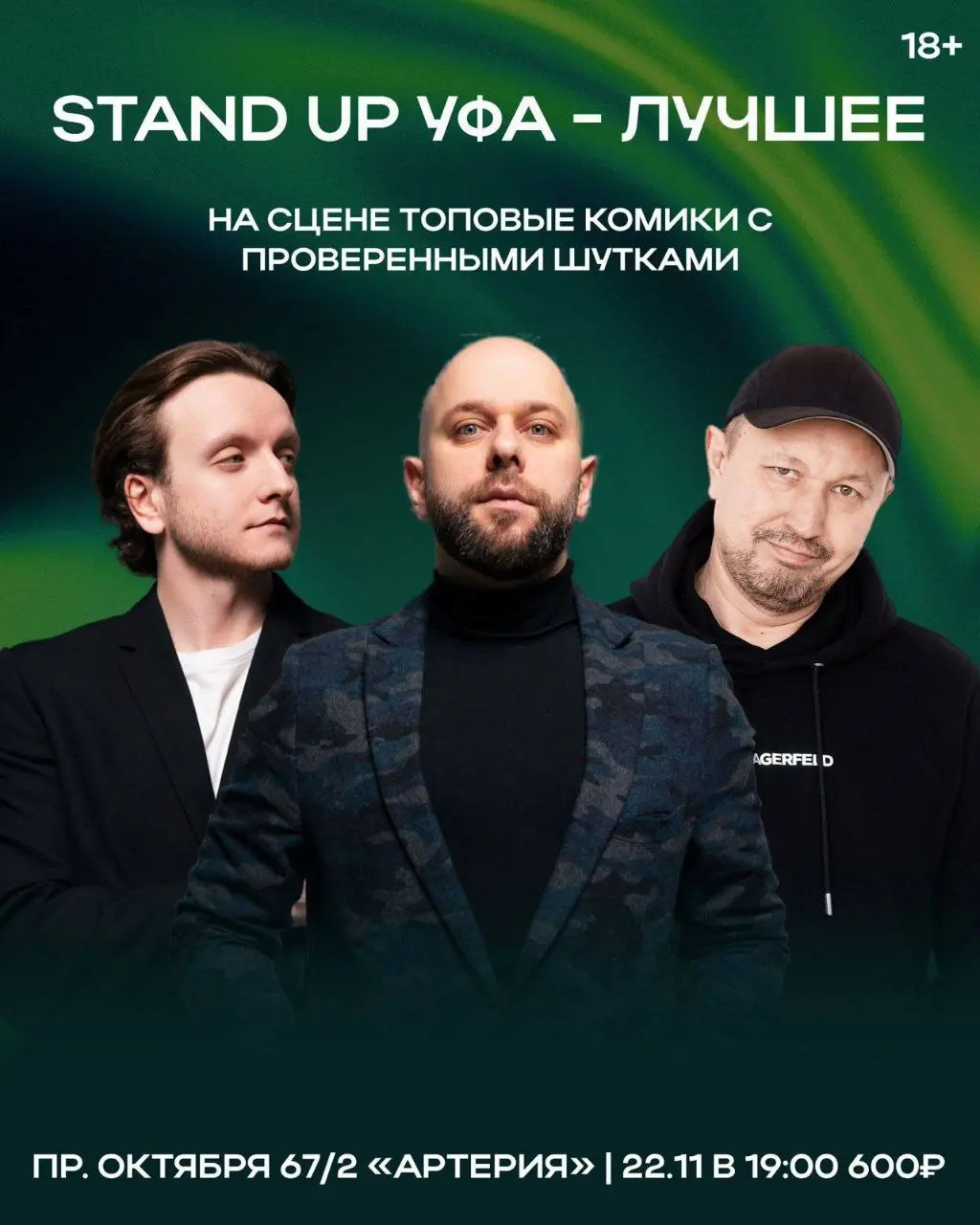 Stand up Уфа – лучшее!