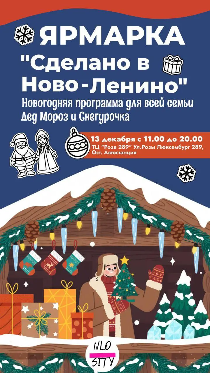 Новогодняя ярмарка в Новоленино