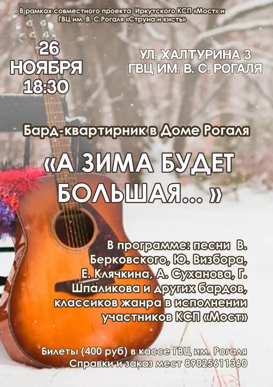 Бард-квартирник «А зима будет большая...»