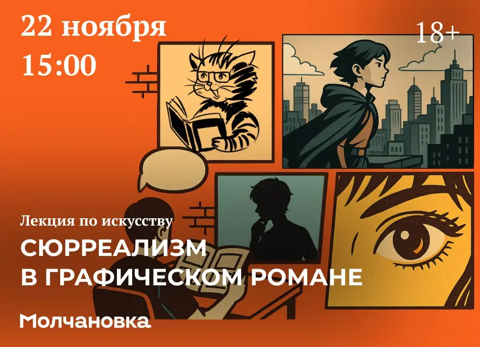 Лекция по искусству «Сюрреализм в графическом романе»