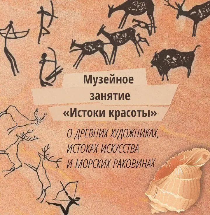 Истоки красоты