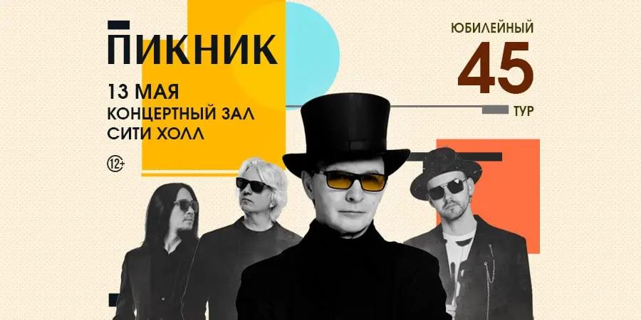 ПИКНИК — ЮБИЛЕЙНЫЙ ТУР 2026