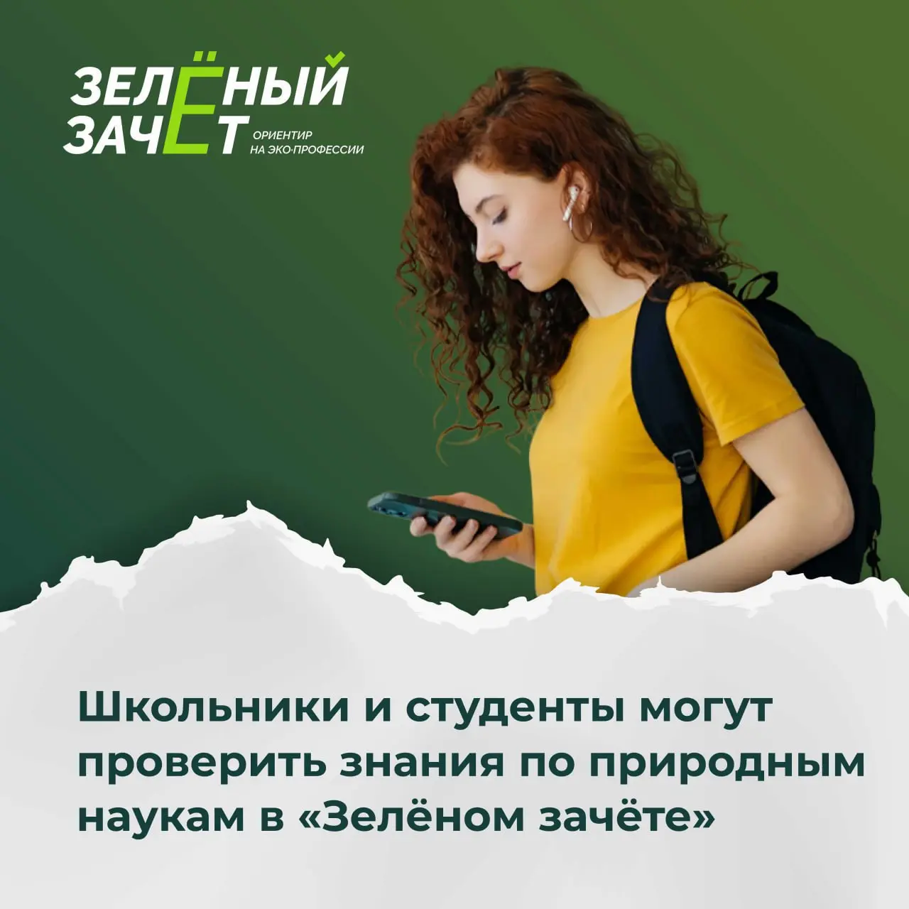 Зелёный зачёт