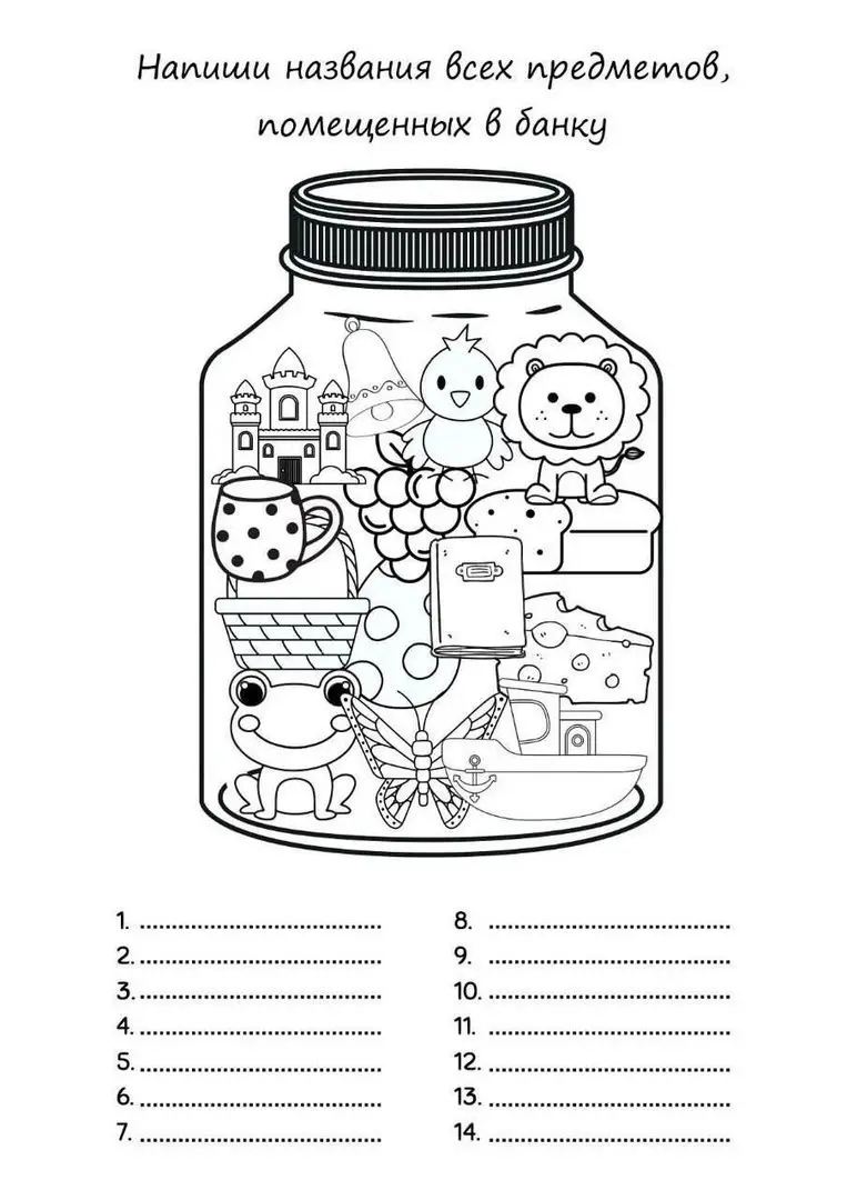 Игра \"Назовите все предметы в банке\"