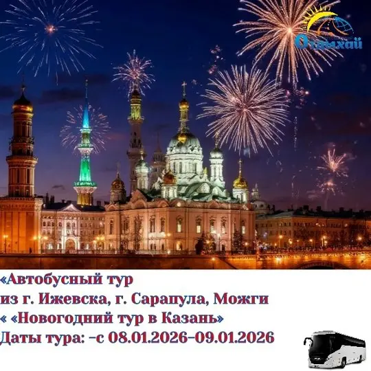 Новогодний тур в Казань