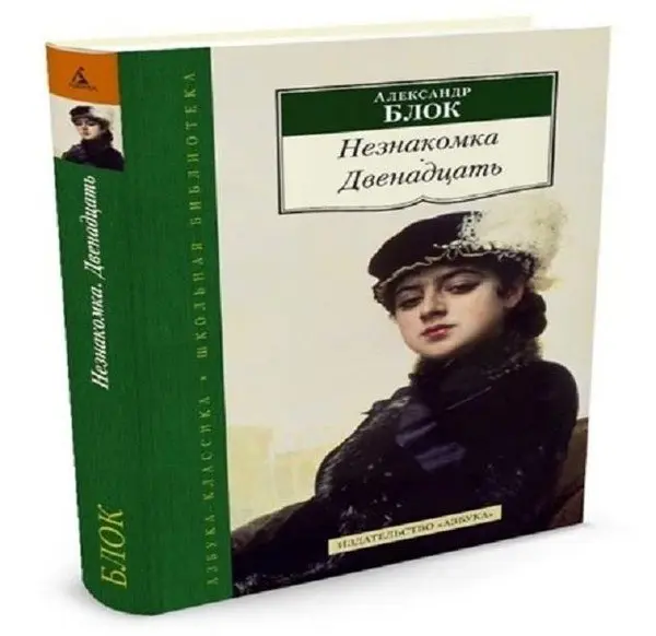 Литературный час История одного стихотворения Незнакомка