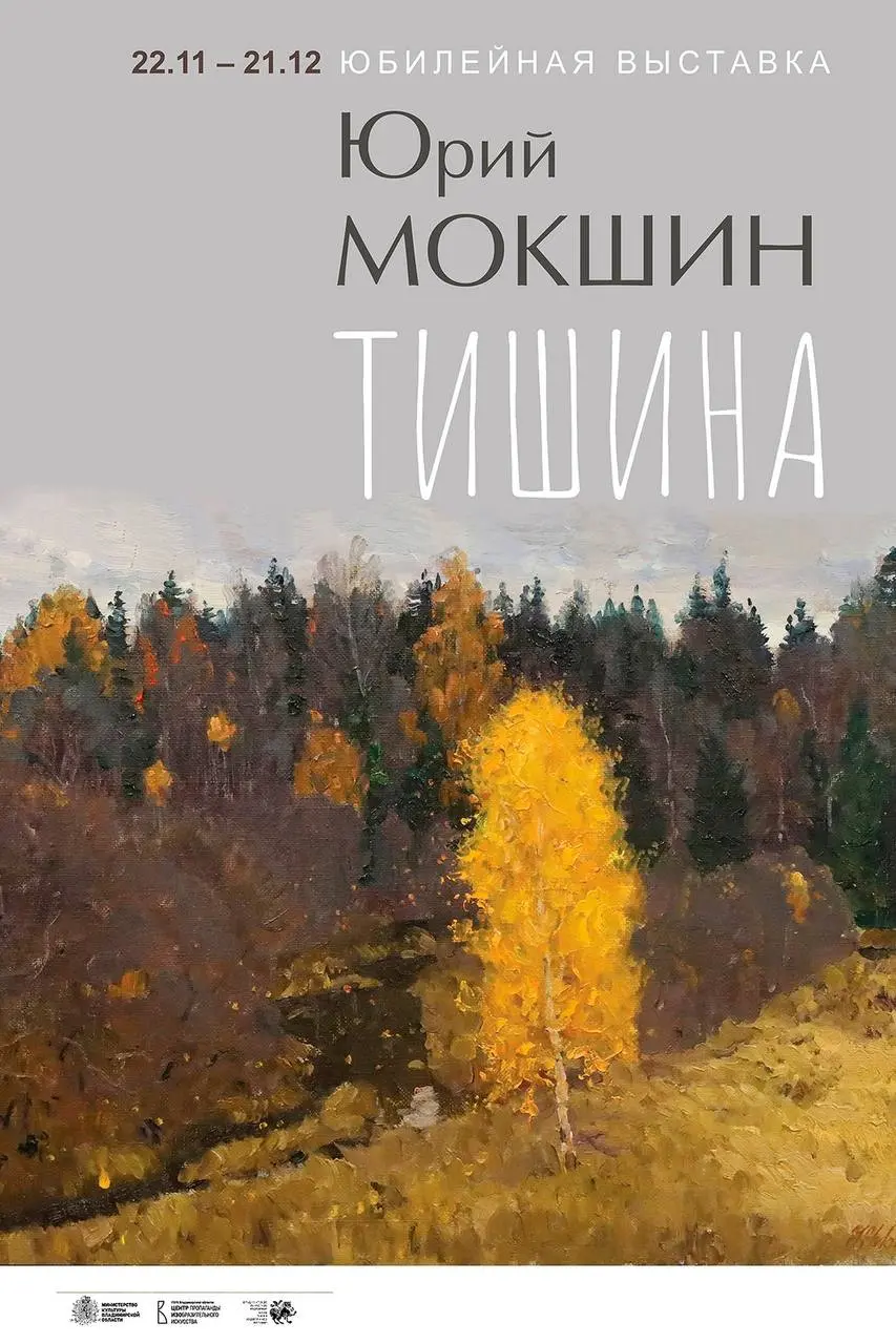 Юрий Мокшин: Тишина