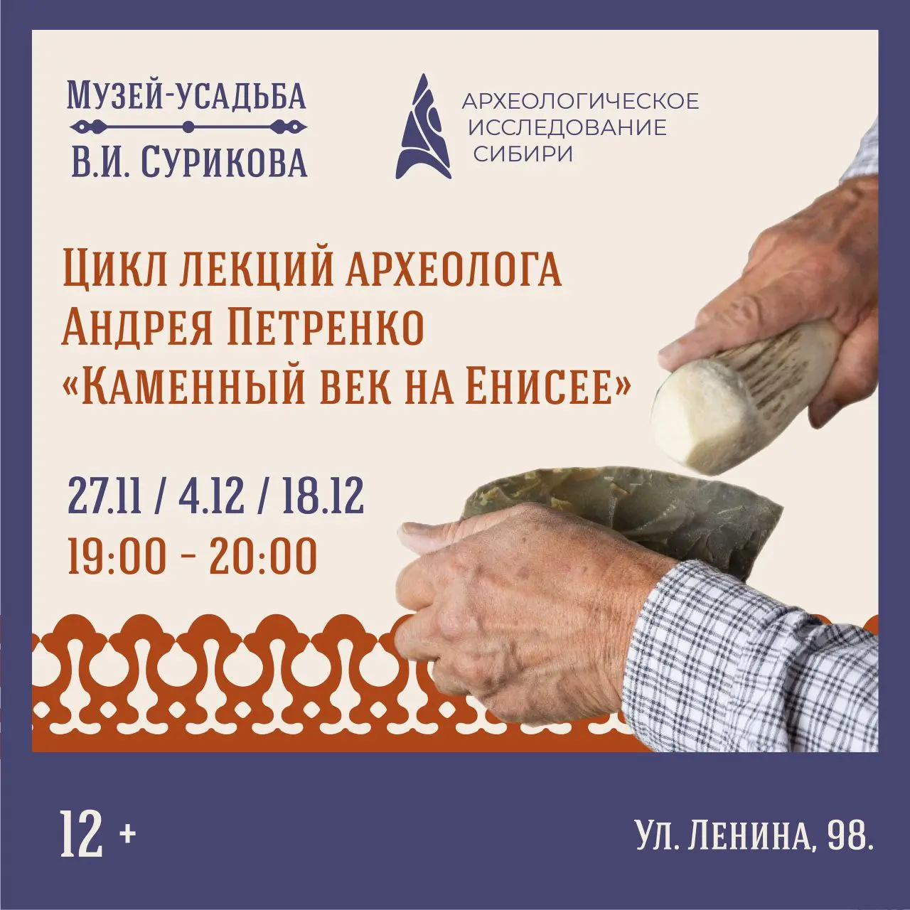 Новый цикл лекций от археолога Андрея Петренко в усадьбе Сурикова (12+)