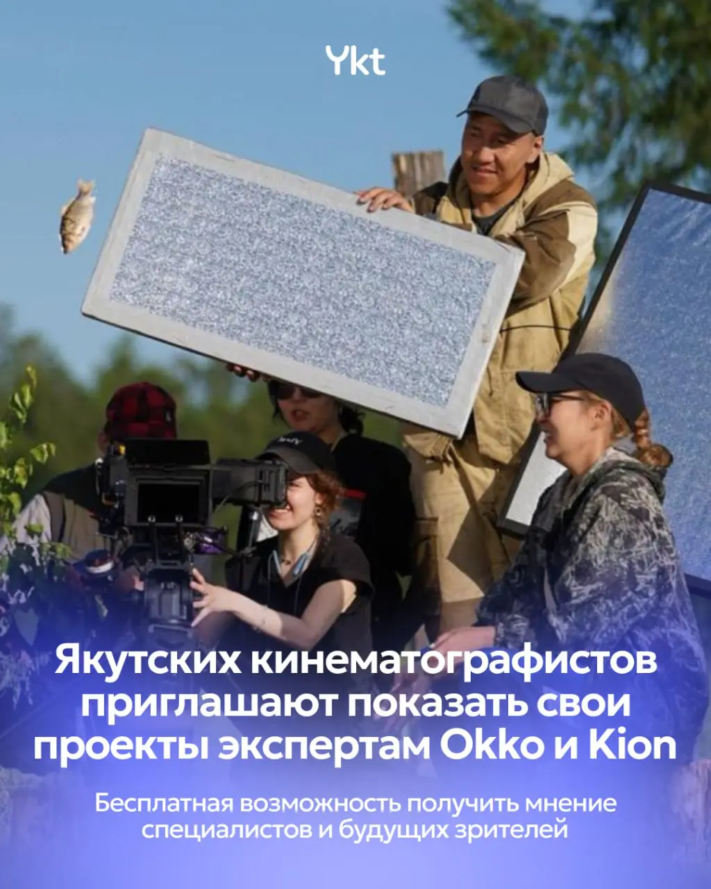 Якутских кинематографистов приглашают показать свои проекты экспертам Okko и Kion на шоу-кейс в рамках IV федерального форума «Цифровой алмаз»