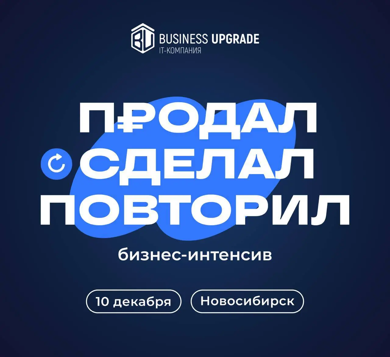 Бизнес-интенсив «Продал. Сделал. Повторил»