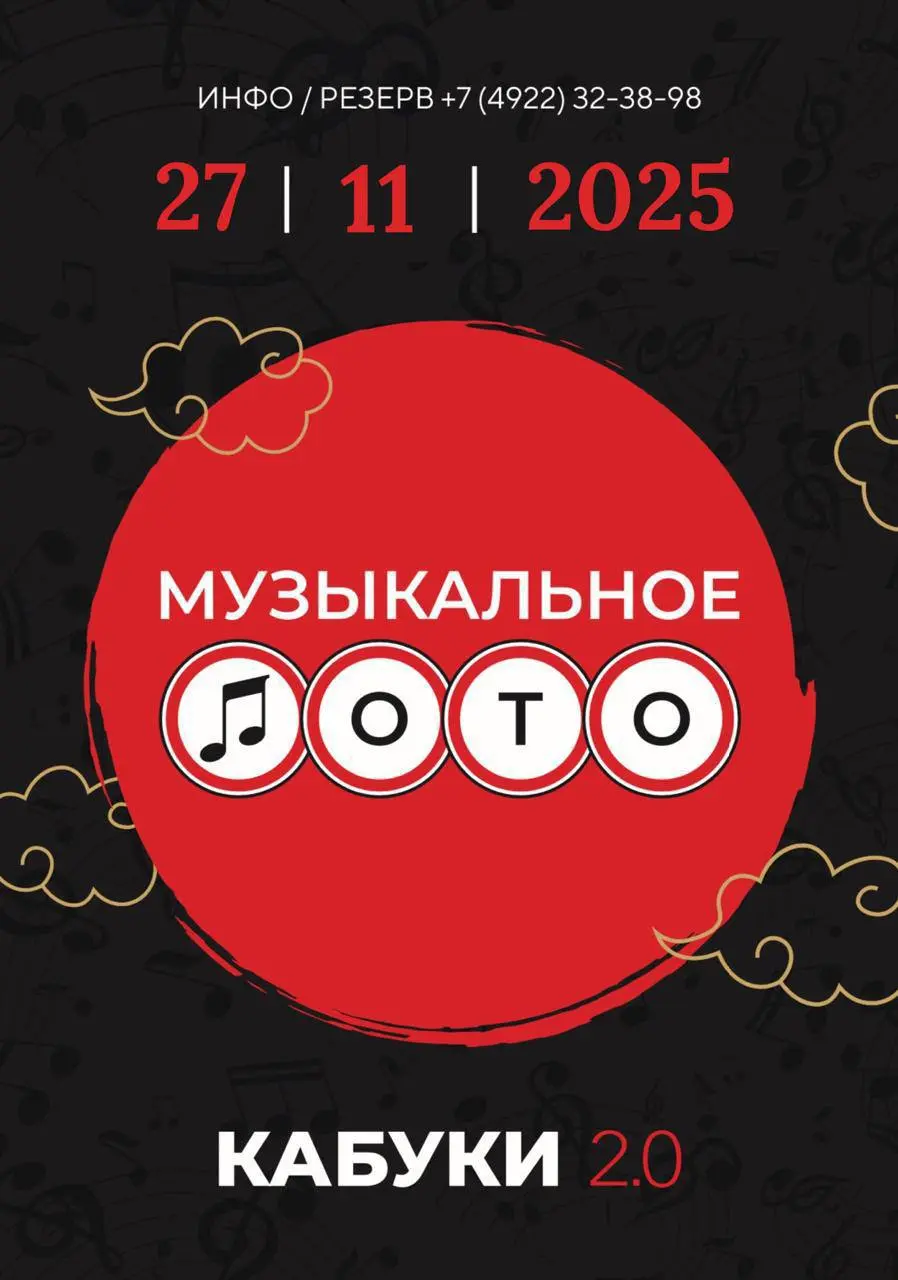 Музыкальное лото в Кабуки 2.0 — это два в одном!