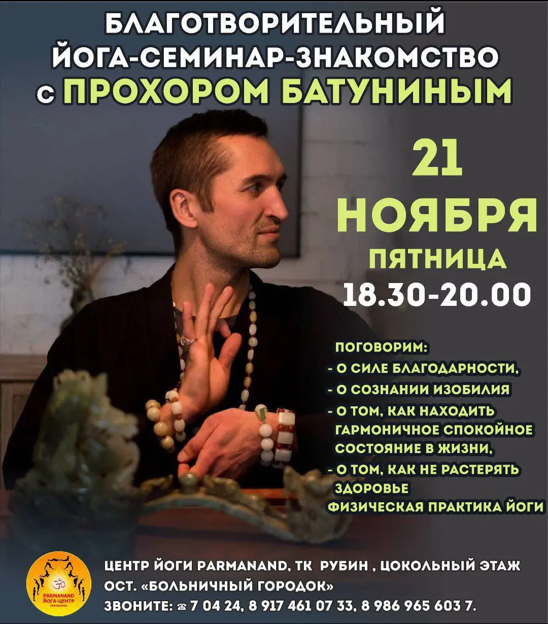 Благотворительный йога-семинар - знакомство с Прохором Батуниным