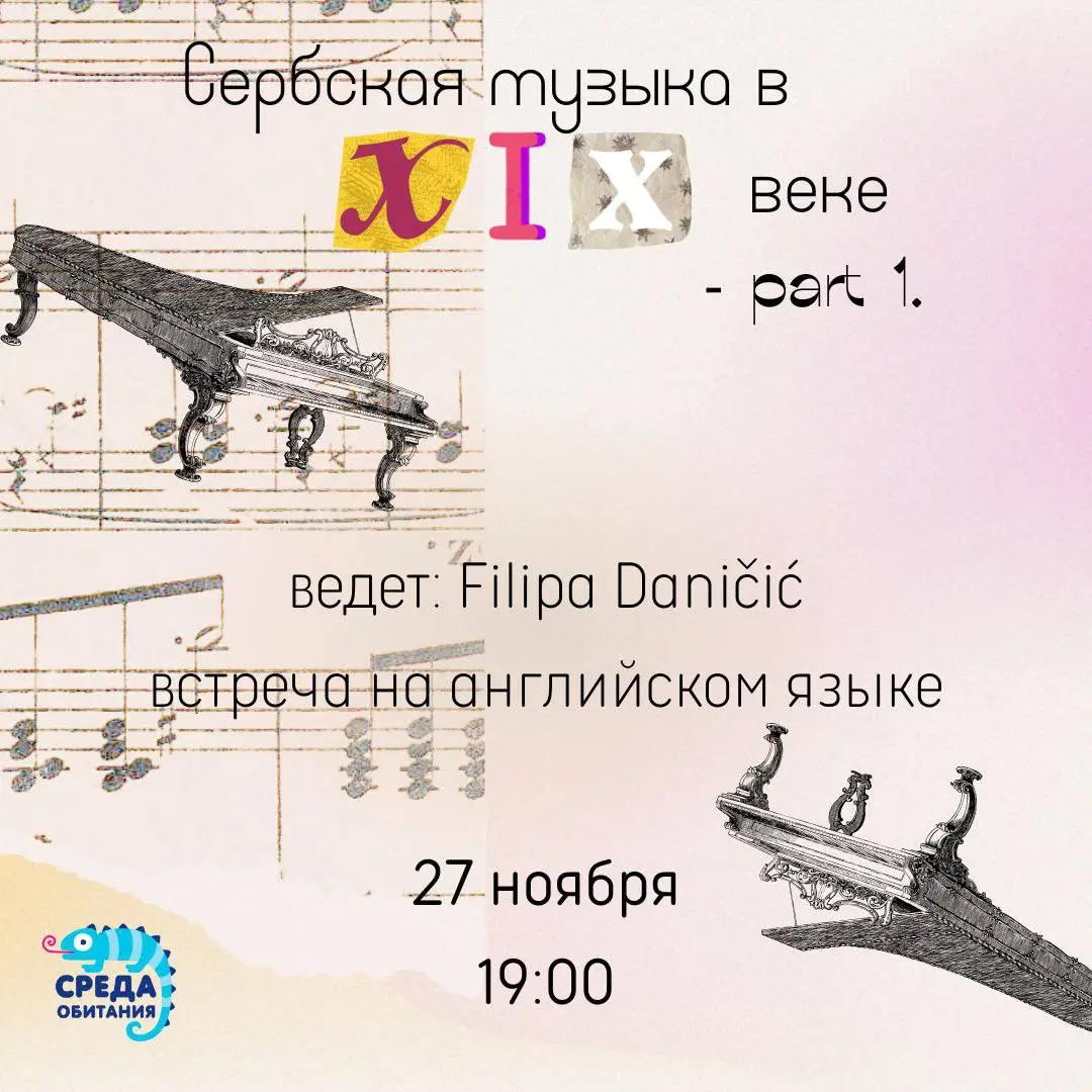 Первая лекция из цикла о сербской музыке