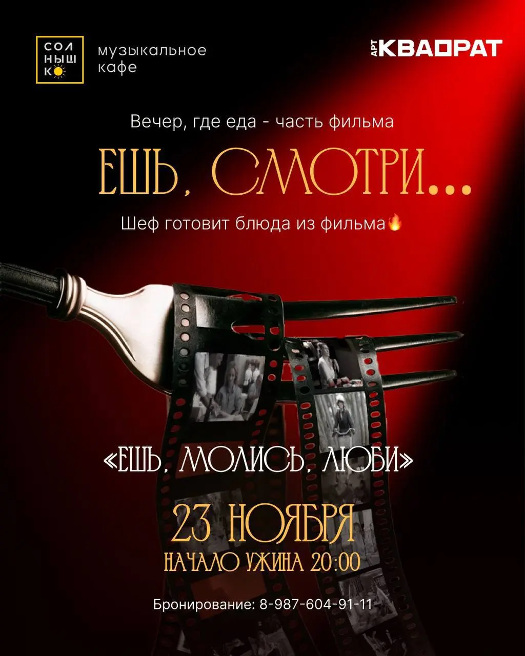Гастро-кинопоказ фильма «Ешь, молись, люби»