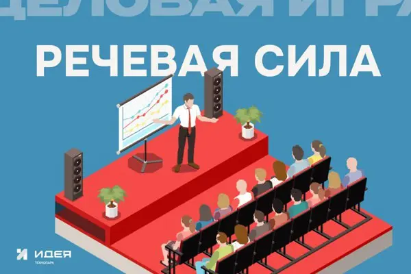 Rечeвaя силa: ИГPA ДЛЯ ТЕХ, КТО ПРОДАЁТ СЛОВАМИ