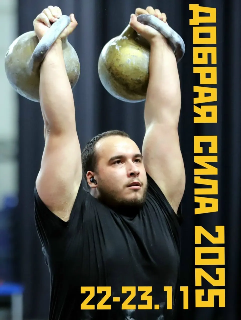 Чемпионат России по гиревому спорту и фестиваль «Добрая сила»