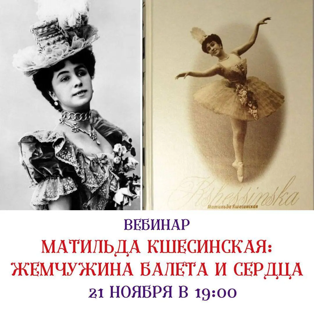 Лекция о Матильде Кшесинской