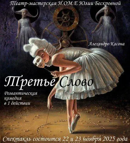 Спектакль "Третье слово"