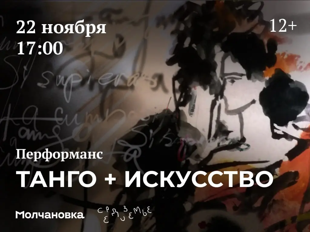 Перформанс Танго + искусство