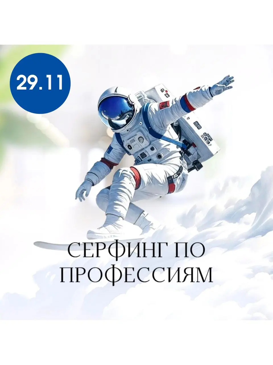 Сёрфинг по Профессиям