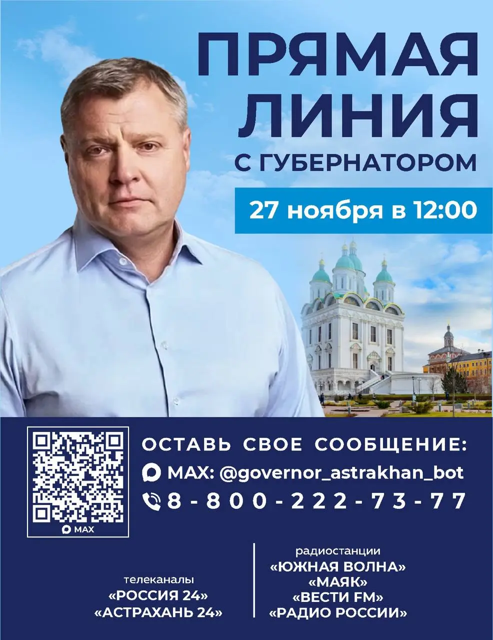 Прямая линия с губернатором в Астраханской области