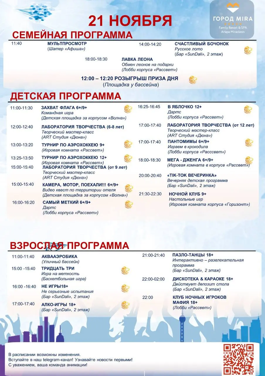 Расписание мероприятия в городе Мира