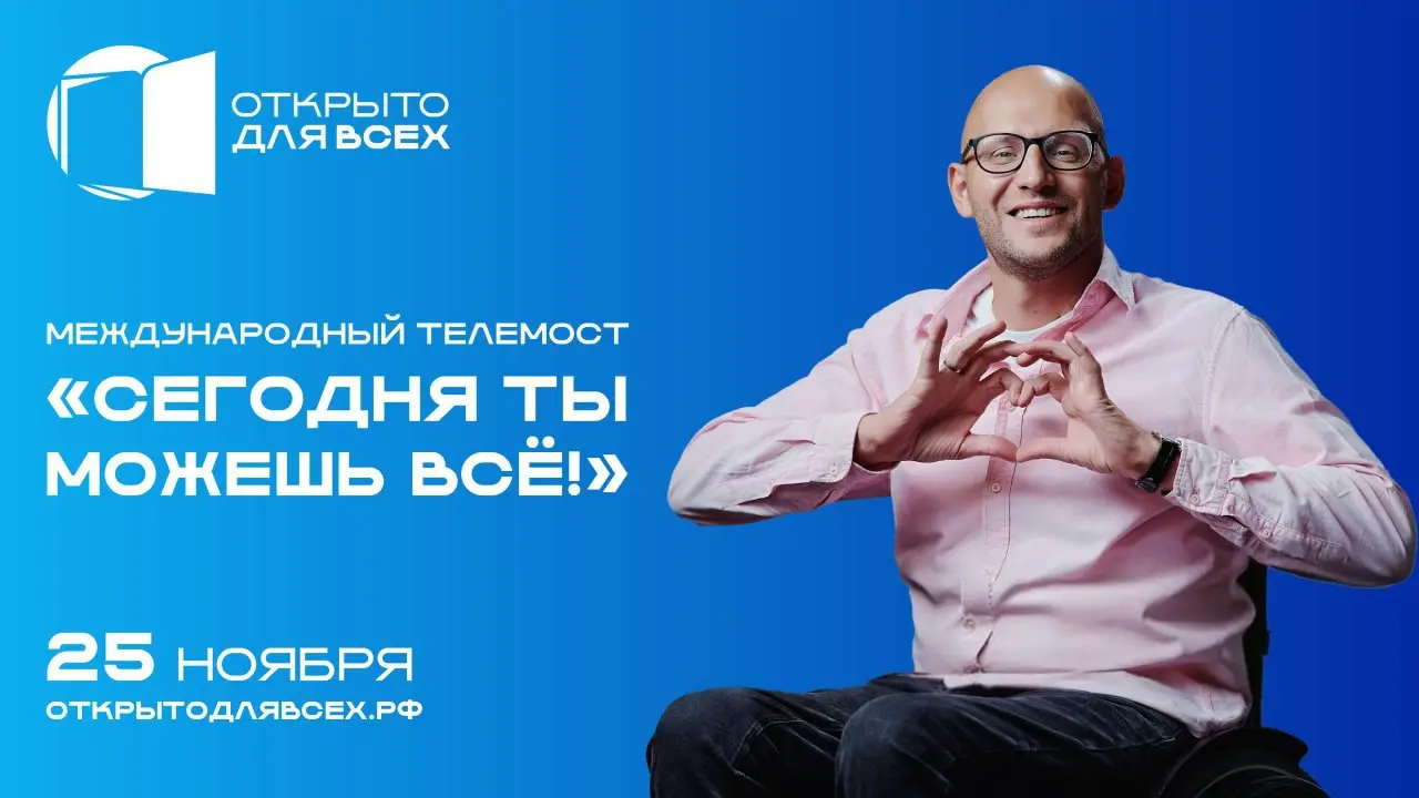 Сегодня ты можешь всё!