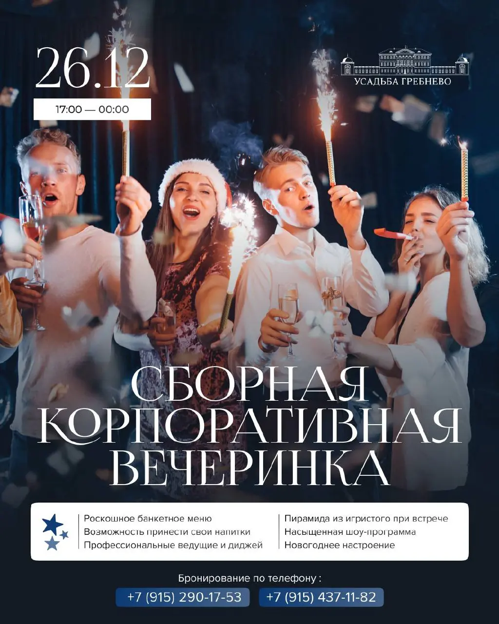 Грандиозная сборная корпоративная вечеринка