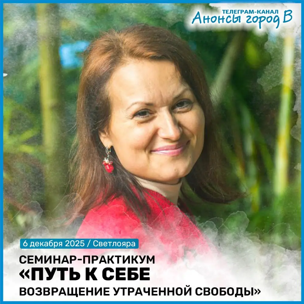 Семинар-практикум "Путь к себе - возвращение утраченной свободы"