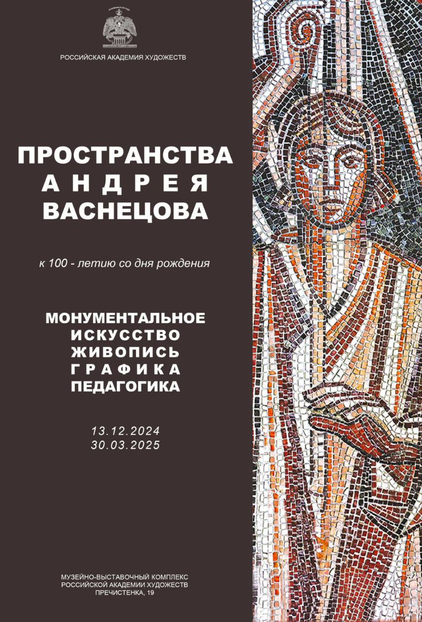 Пространства Андрея Васнецова