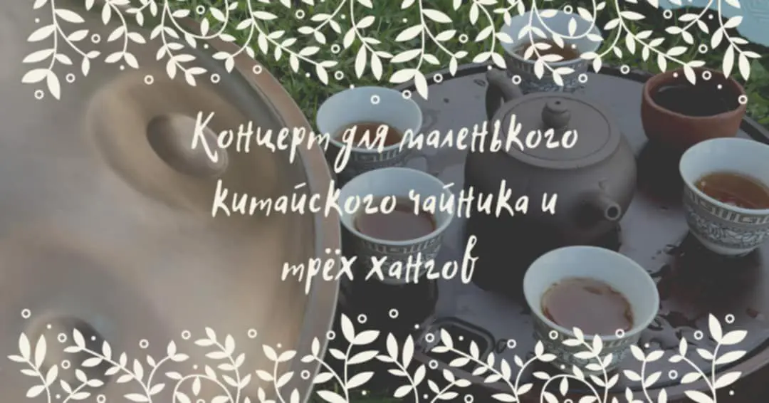 Концерт для Маленького Китайского Чайника и Трёх Хангов