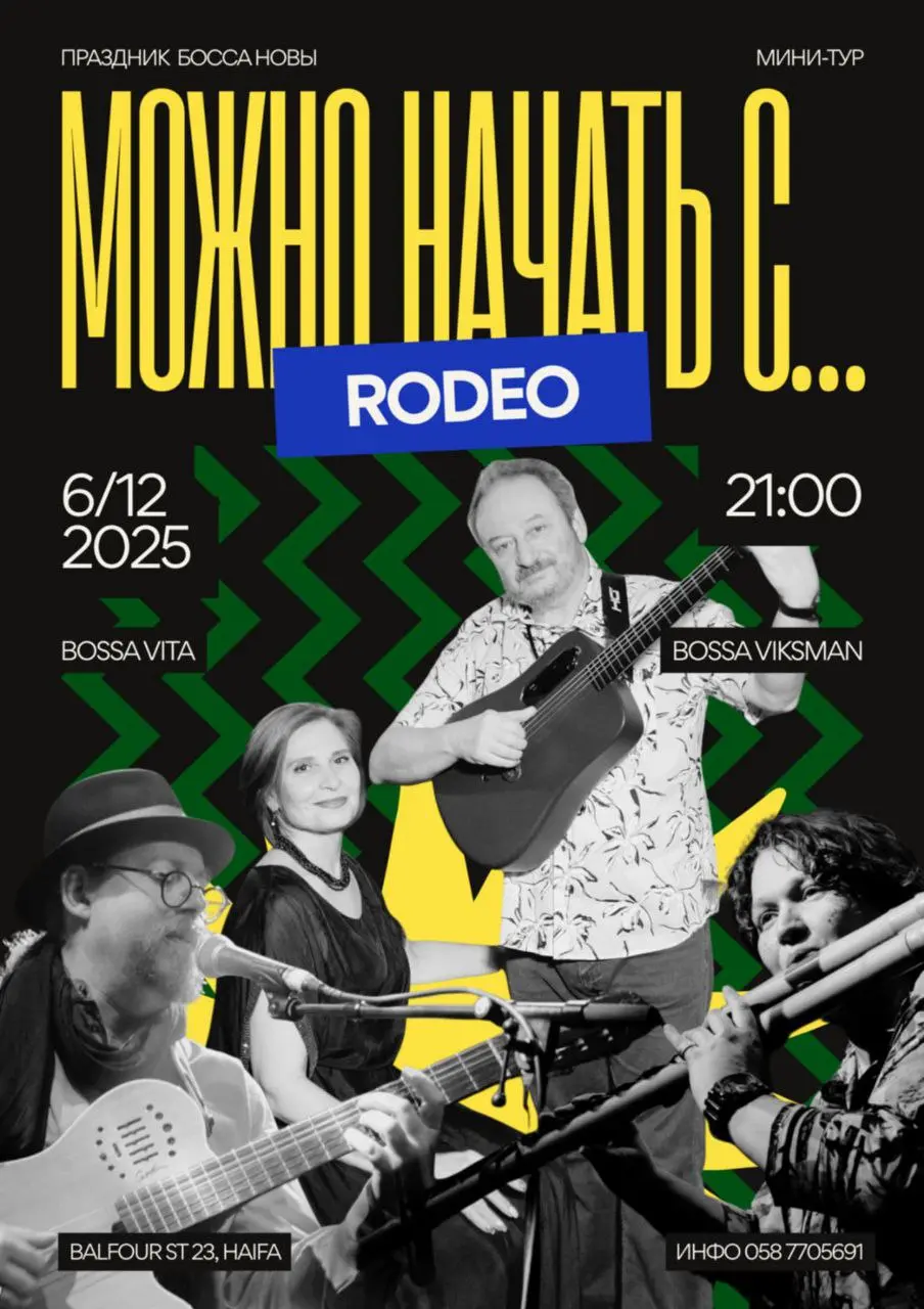 Праздник боссановы мини-тур