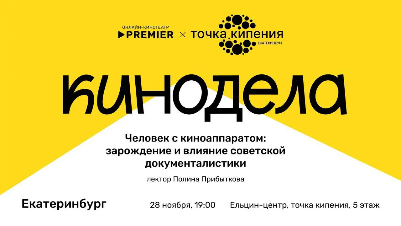 Бесплатная лекция киноклуба Кинодела — «Человек с киноаппаратом: зарождение и влияние советской документалистики»