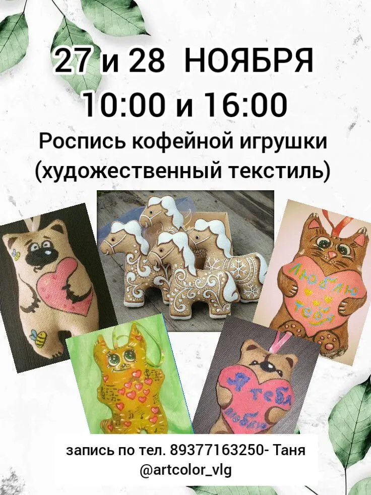 Роспись кофейной игрушки (художественный текстиль)